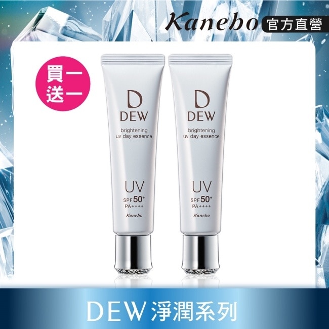 DEW淨潤白UV防護美容液買一送一組(40g x 2)