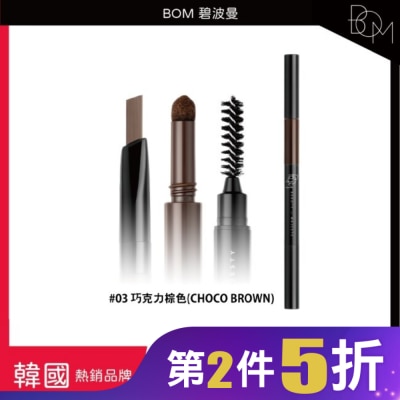 BOM BOM 碧波曼 奇妙三合一眉筆 #03 巧克力棕色