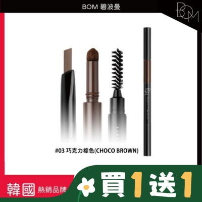 BOM BOM 碧波曼 奇妙三合一眉筆 #03 巧克力棕色