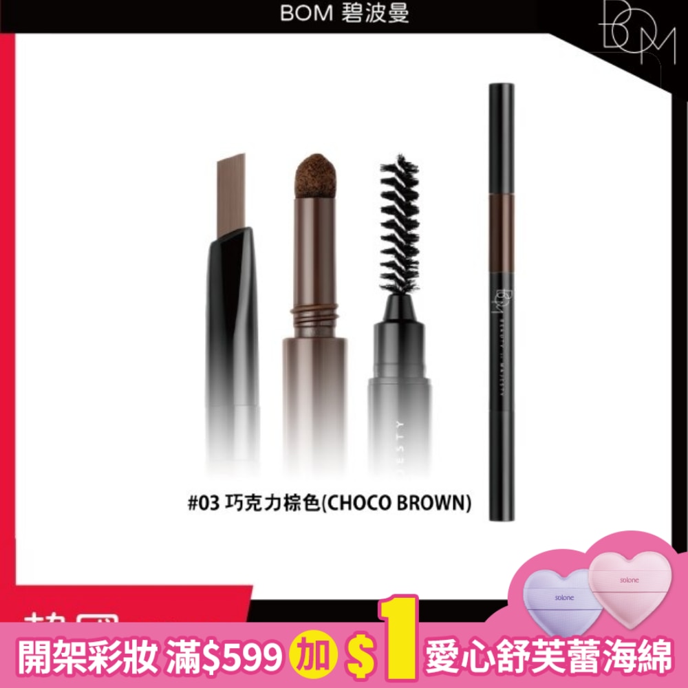 BOM 碧波曼 奇妙三合一眉筆 #03 巧克力棕色