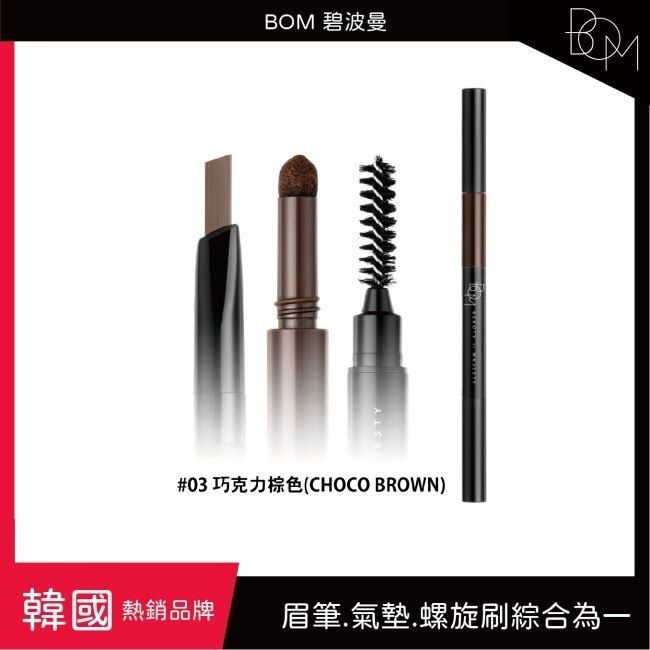 BOM 碧波曼 奇妙三合一眉筆 #03 巧克力棕色