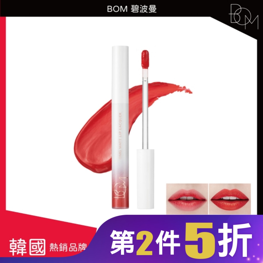 BOM 碧波曼 絲絨啞光鎖色唇釉 #02靚麗桔红