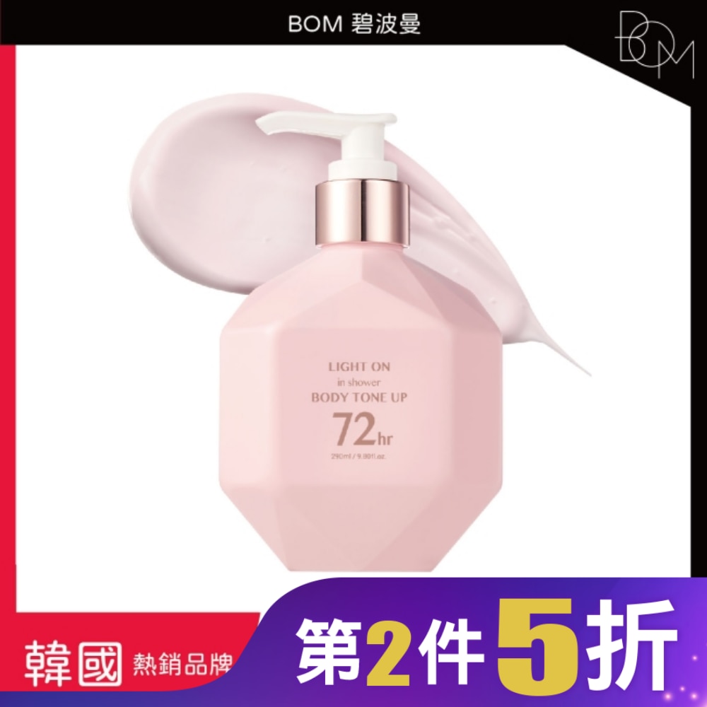 BOM 碧波曼 身體亮白乳