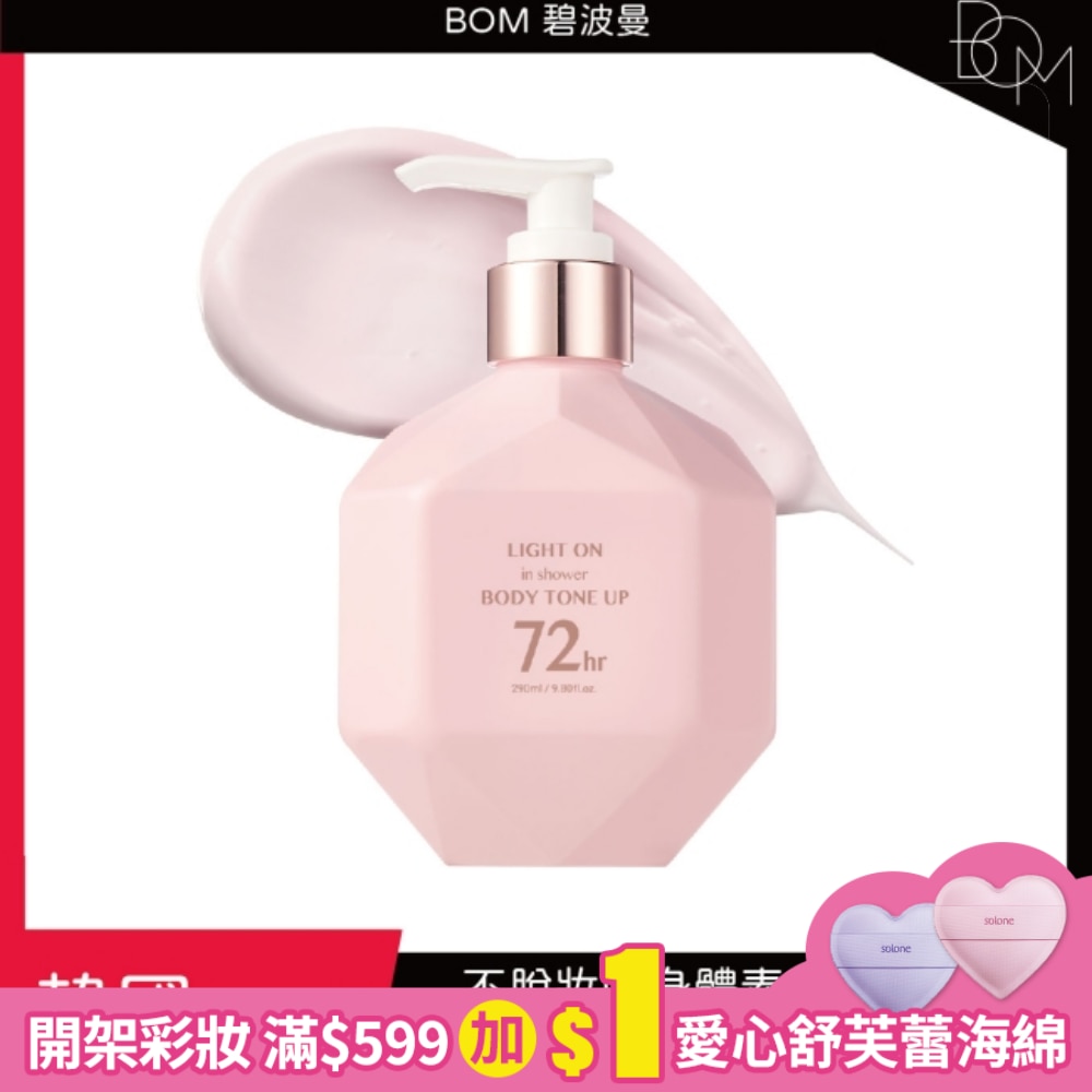 BOM 碧波曼 身體亮白乳