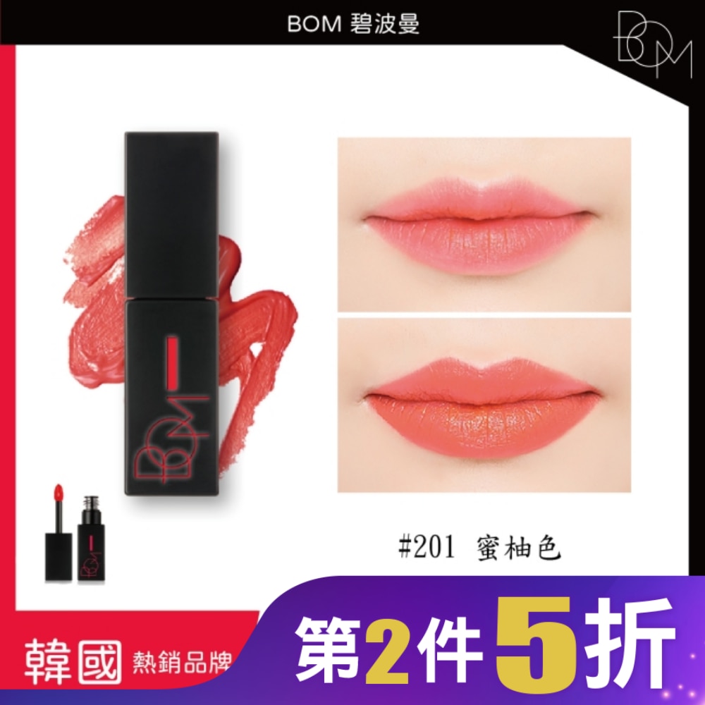 BOM 碧波曼 絲滑霧面唇釉 #201 蜜柚色