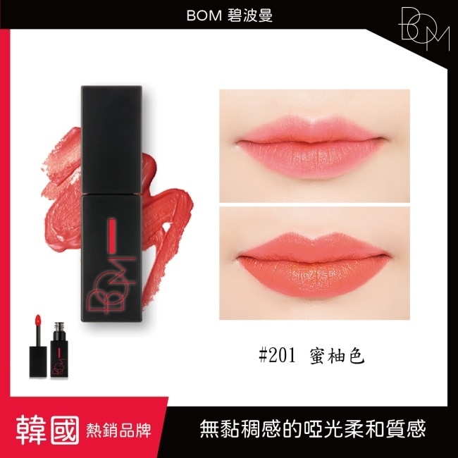 BOM 碧波曼 絲滑霧面唇釉 #201 蜜柚色