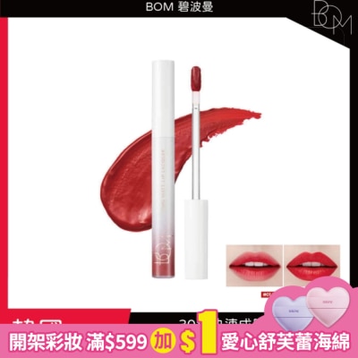 BOM BOM 碧波曼 絲絨啞光鎖色唇釉 #01落日红