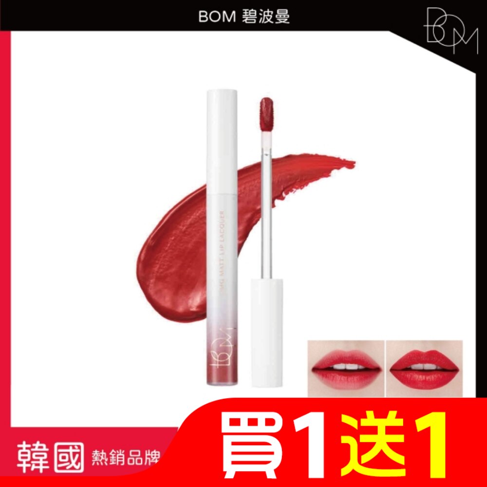 BOM 碧波曼 絲絨啞光鎖色唇釉 #01落日红