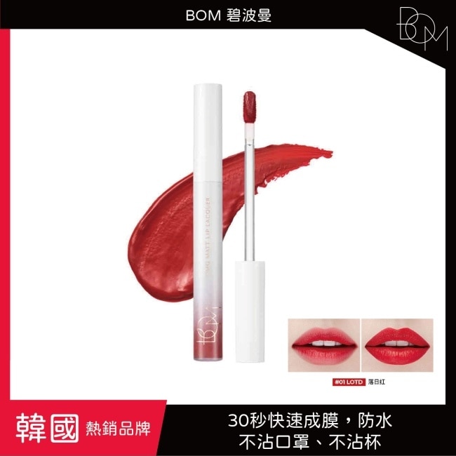 BOM 碧波曼 絲絨啞光鎖色唇釉 #01落日红