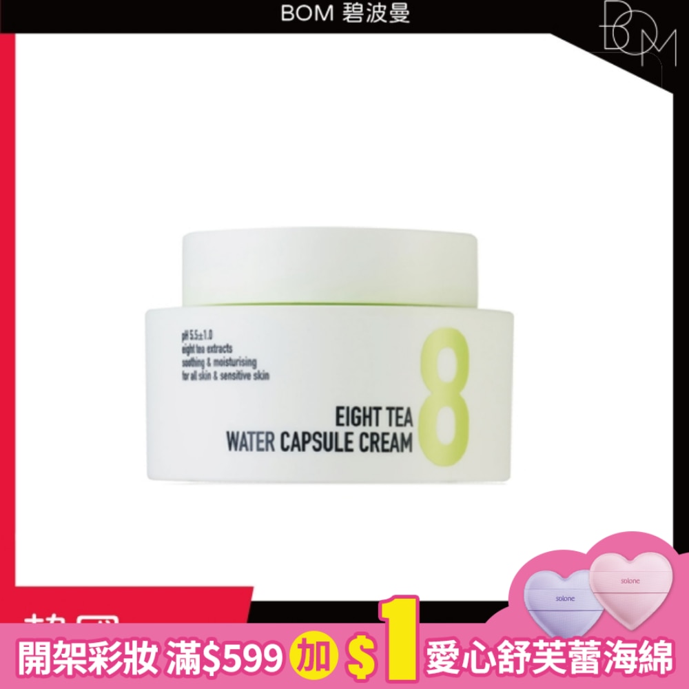 BOM 碧波曼 8茶修護膠囊面霜