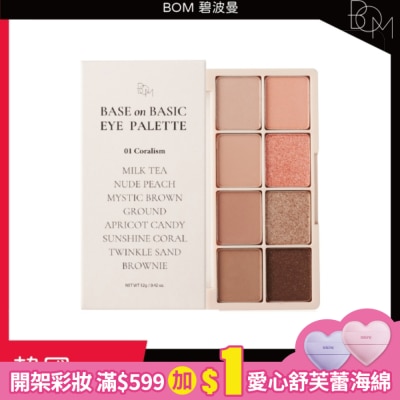 BOM BOM 碧波曼 蓓媤8色眼影盤 01#奶茶