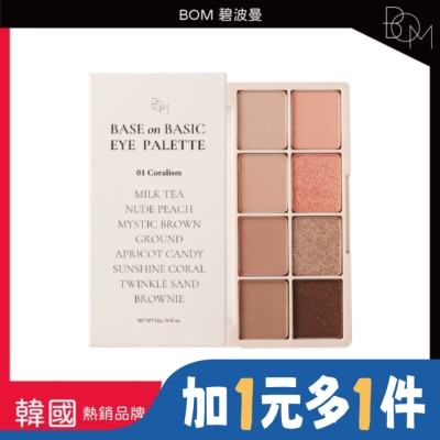 BOM BOM 碧波曼 蓓媤8色眼影盤 01#奶茶