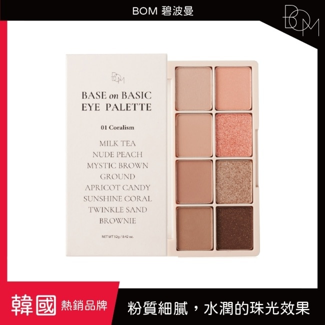 BOM 碧波曼 蓓媤8色眼影盤 01#奶茶
