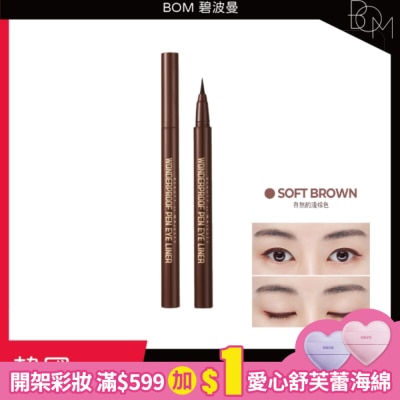 BOM BOM 碧波曼 奇妙眼線液筆 #03淺棕色