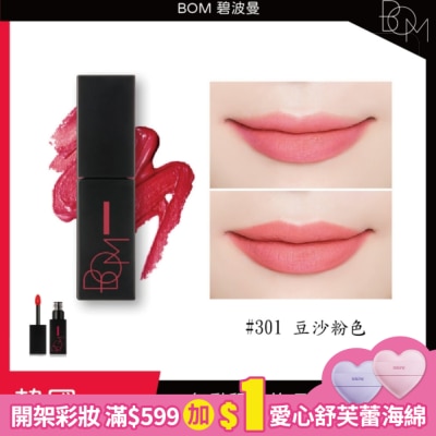 BOM BOM 碧波曼 絲滑霧面唇釉 #301 豆沙粉色