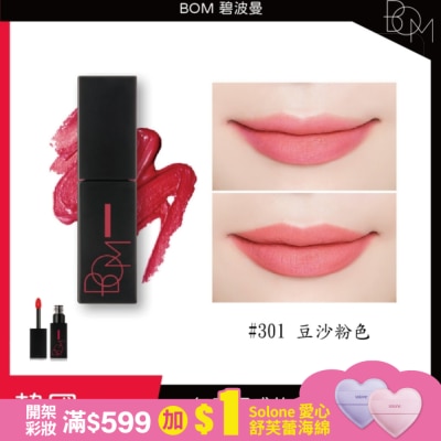 BOM BOM 碧波曼 絲滑霧面唇釉 #301 豆沙粉色