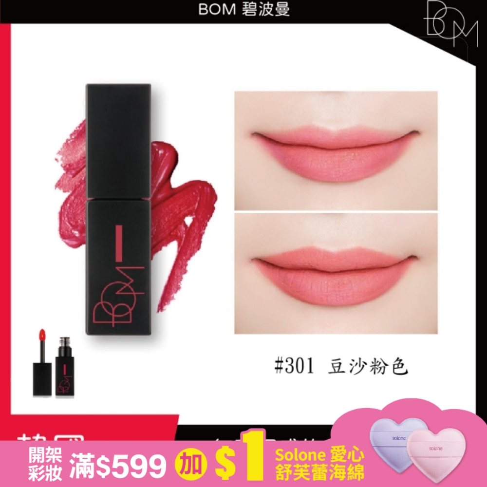 BOM 碧波曼 絲滑霧面唇釉 #301 豆沙粉色