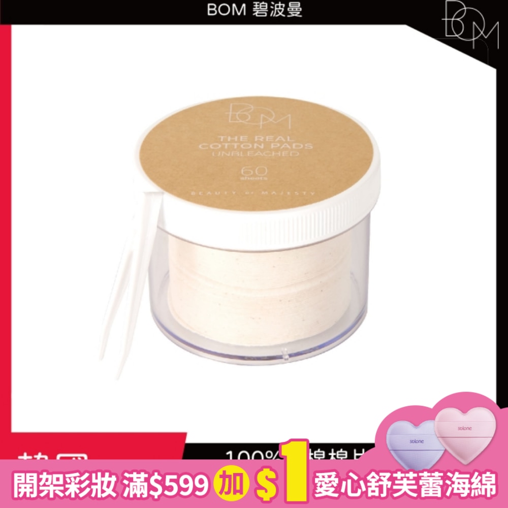 BOM 碧波曼 純棉棉片