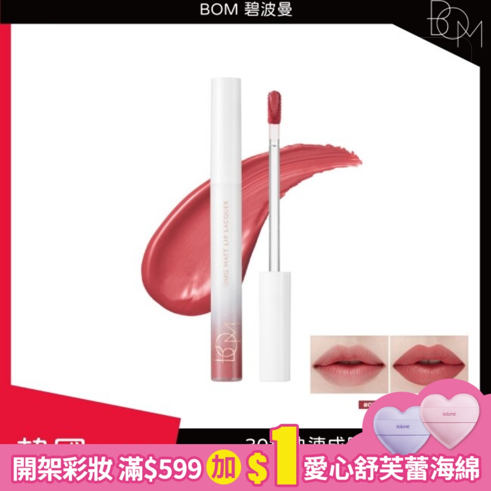 BOM 碧波曼 絲絨啞光鎖色唇釉 #05玫瑰豆沙