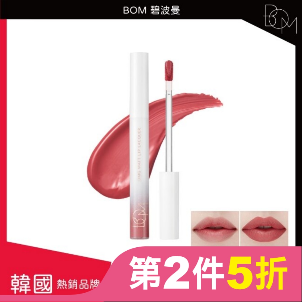 BOM 碧波曼 絲絨啞光鎖色唇釉 #05玫瑰豆沙