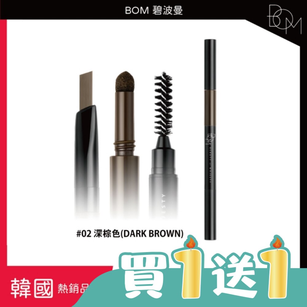 BOM 碧波曼 奇妙三合一眉筆 #02 深棕色