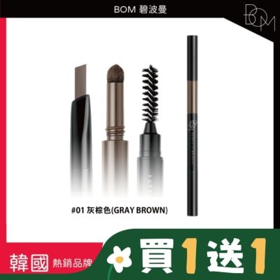 BOM BOM 碧波曼 奇妙三合一眉筆 #01 灰棕色