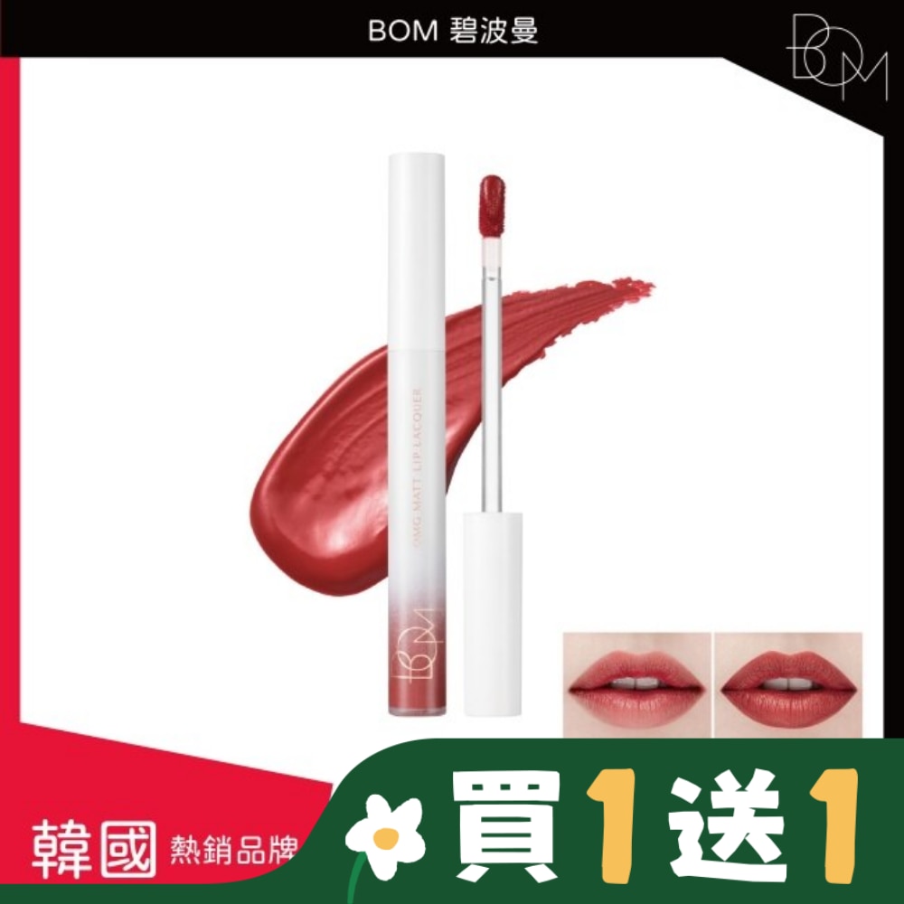 BOM 碧波曼 絲絨啞光鎖色唇釉 #04莓果色