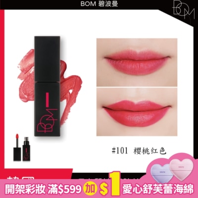 BOM BOM 碧波曼 絲滑霧面唇釉 #101 樱桃红色