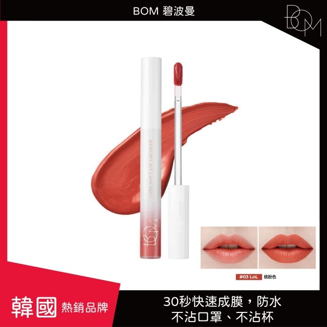BOM 碧波曼 絲絨啞光鎖色唇釉 #03桃粉色