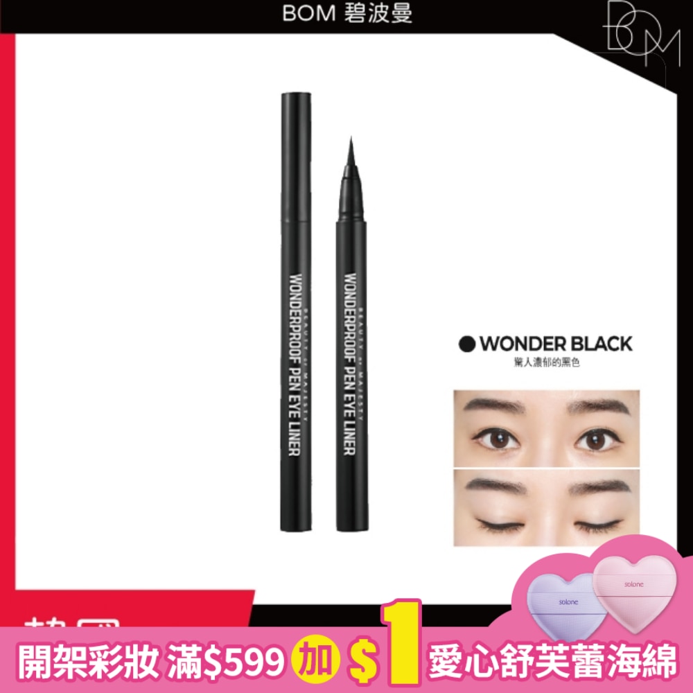 BOM 碧波曼 奇妙眼線液筆 #01 黑色