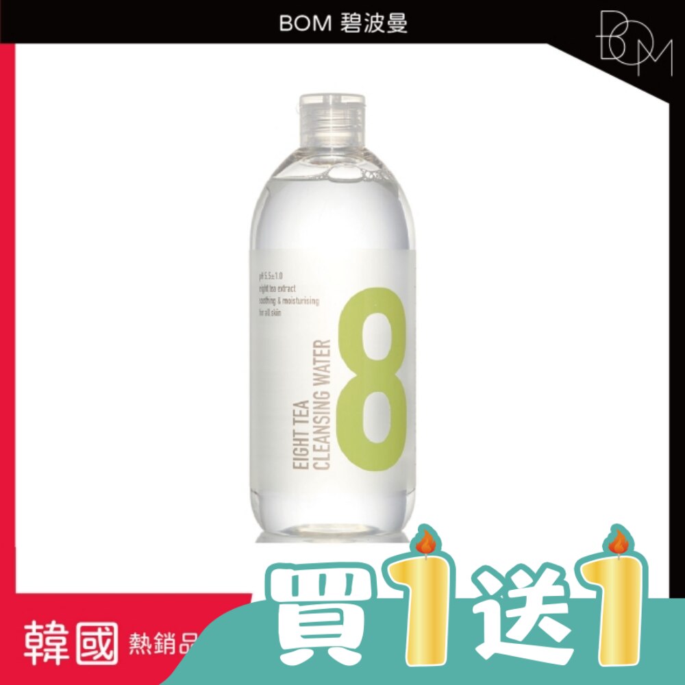 BOM 碧波曼 8茶卸妝水