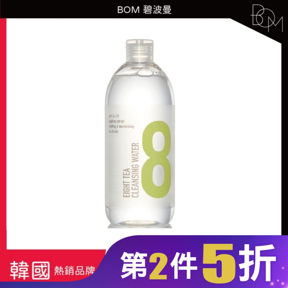 BOM 碧波曼 8茶卸妝水