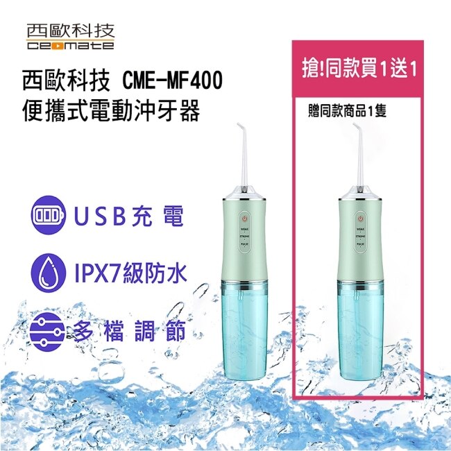 買一送一 西歐科技 便攜式電動沖牙機【贈四款噴頭】CME-MF400