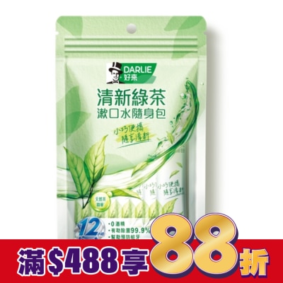 Darlie 好來 DARLIE好來清新綠茶漱口水無酒精配方隨身包14入