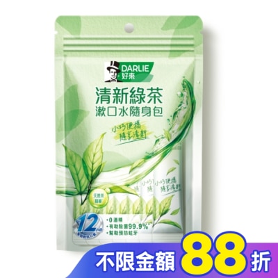 Darlie 好來 DARLIE好來清新綠茶漱口水無酒精配方隨身包14入