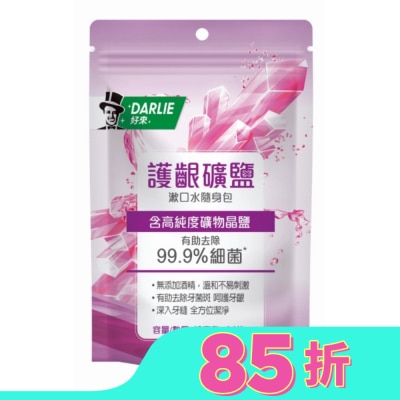 黑人 DARLIE好來護齦礦鹽漱口水無酒精配方隨身包