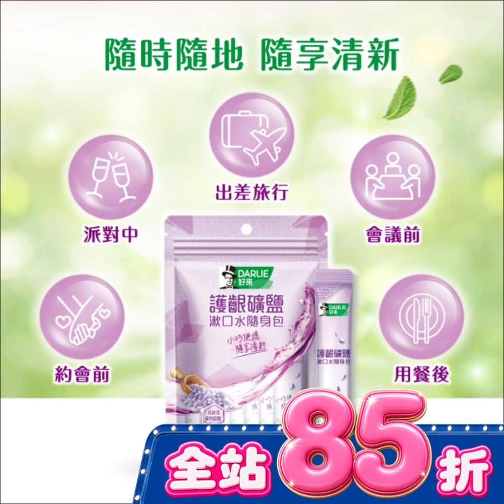 DARLIE好來護齦礦鹽漱口水無酒精配方隨身包10ml*14入 image