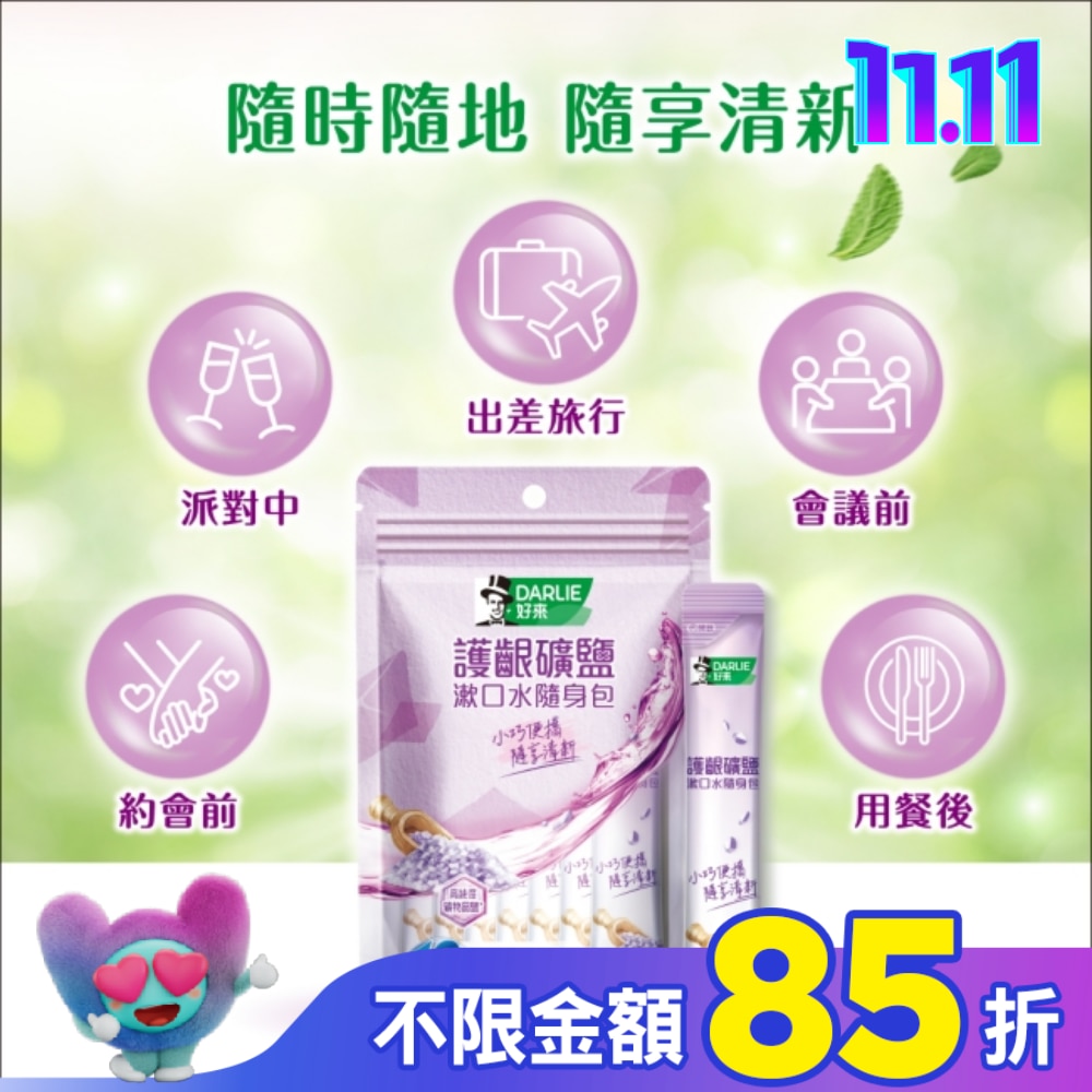 DARLIE好來護齦礦鹽漱口水無酒精配方隨身包10ml*14入