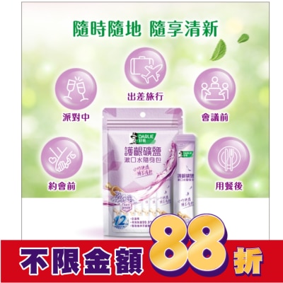 Darlie 好來 DARLIE好來護齦礦鹽漱口水無酒精配方隨身包10ml*14入