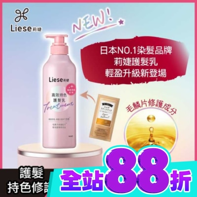 莉婕Liese 莉婕高效持色護髮乳500ml image