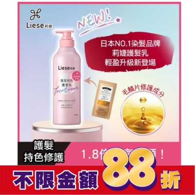莉婕Liese 莉婕高效持色護髮乳500ml