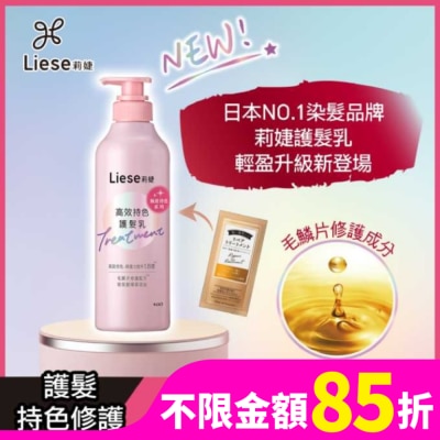 莉婕Liese 莉婕高效持色護髮乳500ml