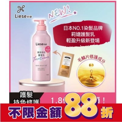 莉婕Liese 莉婕高效持色護髮乳500ml