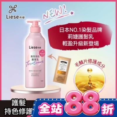 莉婕Liese - 莉婕高效持色護髮乳500ml image