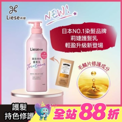 莉婕Liese - 莉婕高效持色護髮乳500ml