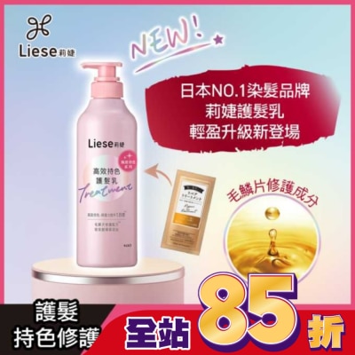 莉婕Liese - 莉婕高效持色護髮乳500ml