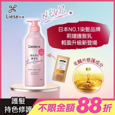 莉婕Liese - 莉婕高效持色護髮乳500ml