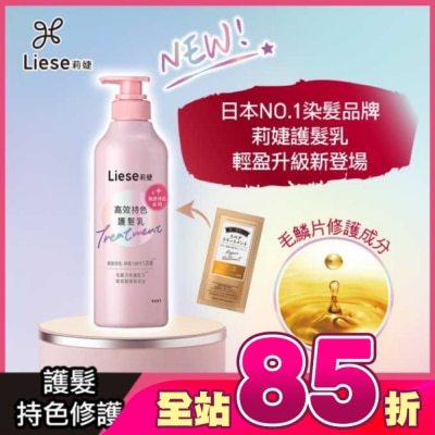 莉婕Liese - 莉婕高效持色護髮乳500ml