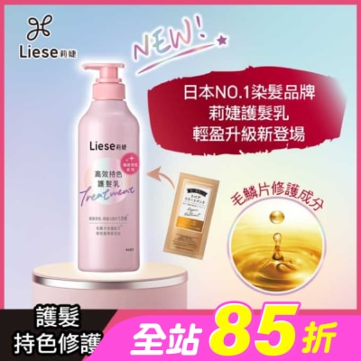 莉婕Liese - 莉婕高效持色護髮乳500ml