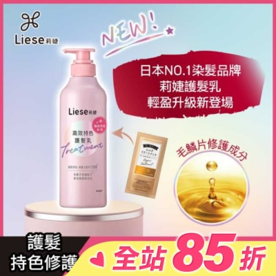 莉婕Liese 莉婕高效持色護髮乳500ml